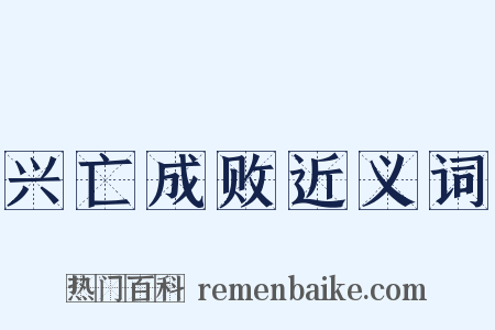 兴亡成败近义词是什么意思的图片